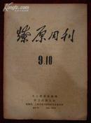 **停刊号——燎原周刊9.10停刊号