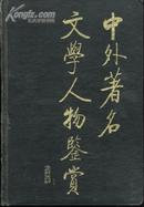 中外著名文学人物鉴赏(大32开精装本/95年1版1印3千册)