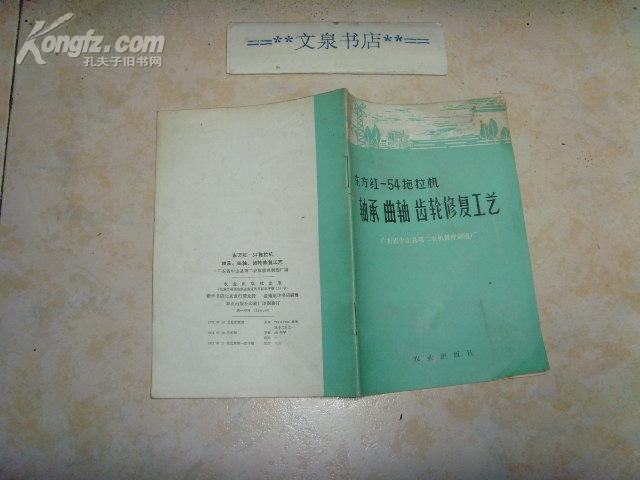 东方红  54拖拉机轴承曲轴齿轮修复工艺  文泉技术类Z-14-10