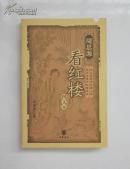 周思源看红楼（图文本）