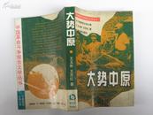 大势中原---中国革命斗争报告文学丛书