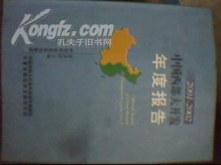 点击查看原图 2001-2002中国西部大开发年度报告》文泉资料类16开