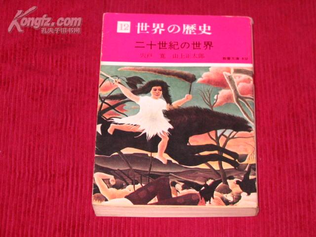 日本原版书 世界の历史二十世纪の世界