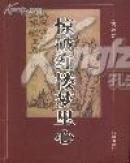 驚破紅樓夢里心（沈陽出版社 16開 平裝）
