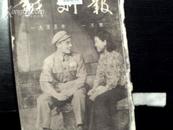 戏剧报（1955年1-12期）