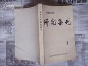 民族文学研究集刊（1） 一版一印1000册 9品