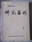 民族文学研究集刊（1） 一版一印1000册 9品