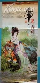 挂历:虎年吉祥--华三川画选(2010年)86X39CM