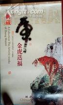 挂历:金虎送福--国画大师张善孖宣纸画(2010年)84X52CM