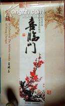 挂历:喜临门--中国当代书画名作欣赏(王成喜宣纸画)2010年.84X52CM.G6