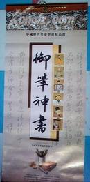 挂历:御笔神书--中国历代皇帝笔迹精品选(2010年)86X39CM