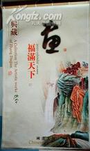 挂历:福满天下--国画大师张大千宣纸画(2010年)84X52CM