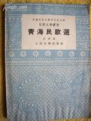 民间文学丛书《青海民歌选》纪叶编 人民文学54年9月一版一印