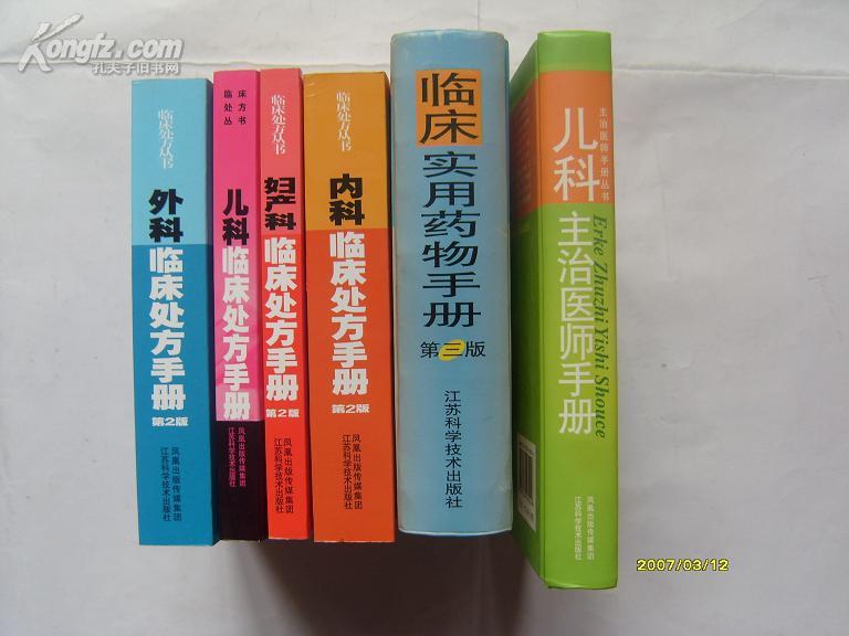 第三版 临床实用药物手册（扉页有责任编辑 徐欣签名“同意出厂”）（32开精装1本。原版正版老书。详见书影）放在地下室楼梯肚白色书架上至下第4层