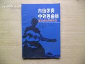 吉他伴奏、中外名曲集、兼谈吉他伴奏技法