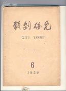 戏剧研究1959年第6期