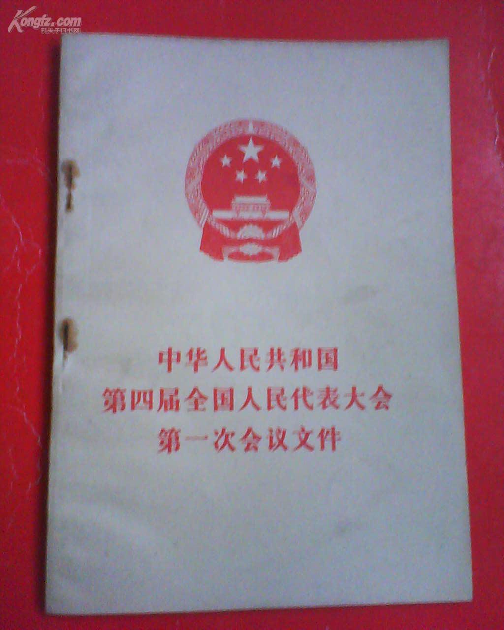 中华人民共和国第四届全国人民代表大会第一次会议文件  1975年 带毛像、语录