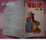 广播歌选1989年.4