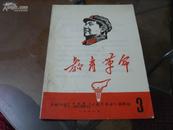 68年 《教育革命》第3期  封面主席 木刻头像