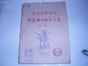 广东省药检所中药腊叶标本目录（第一册）/64年版16开油印本 本网孤本