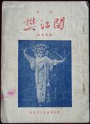 1955年北京宝文堂一版一印，京剧樊江关（姑嫂英雄），封面为蔡淑卿扮演薛金莲剧照