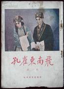 北京宝文堂印行，京剧，孔雀东南飞，1958年北京一版三印，高玉倩饰刘兰芝，江世玉饰焦仲卿