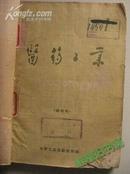 《医药工业》1959年1-6册