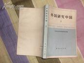 外国研究中国（第一辑）