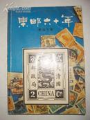 港版签赠本：姜治方·集邮六十年（1981年初版、附手稿1张）