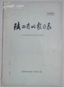 陕西省地震目录（公元前1177年至公元1972年）