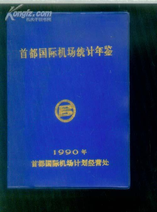 首都国际机场统计年鉴1990年（精装、062）