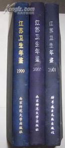 江苏卫生年鉴（2001）/16开硬精装2001一版一印 仅印4000册