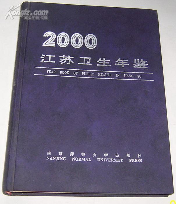 江苏卫生年鉴（2001）/16开硬精装2001一版一印 仅印4000册