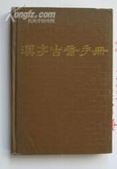 汉字古音手册【精装 馆藏9品】