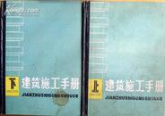 《建筑施工手册》上下册，精装正版8成新
