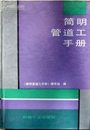 《简明管道工手册》，精装93版，正版8成5新