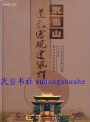 武当山道教宫观建筑群（李光富等/编著）（16开，精装，铜版纸彩印）