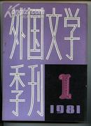 外国文学季刊[创刊号1981/1]