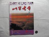 山西老年 2006年第2期