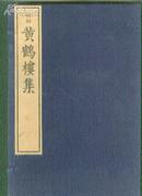 明刻黄鹤楼集（布函三册全，线装 16开.十品)