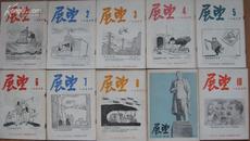 《展望》1-50期，1953年全年刊