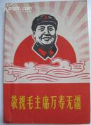 《敬祝毛主席万寿无疆》-毛主席肖像版画汇编，1968年元旦编印