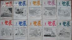 《展望》1-50期，1952年全年刊