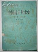 中国科学技术史（第一卷 总论 第一分册）
