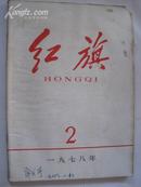 红旗（1978年2期）