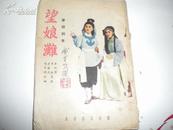 望娘滩-- 秦腔剧本---绝版网无--1956年长安书店多图1册全