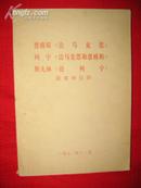 恩格斯《论马克思》列宁《论马克思和恩格斯》斯大林《论列宁》提要和注释