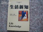另类视点 生活新知 配原书真实图片多张 版权信息填写完整 方便书友选购图书