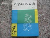 文学知识百题 配原书真实图片多张 版权信息填写完整 方便书友选购图书