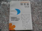 中国现代散文精粹类编之四 情爱篇 配原书真实图片多张 版权信息填写完整 方便书友选购图书